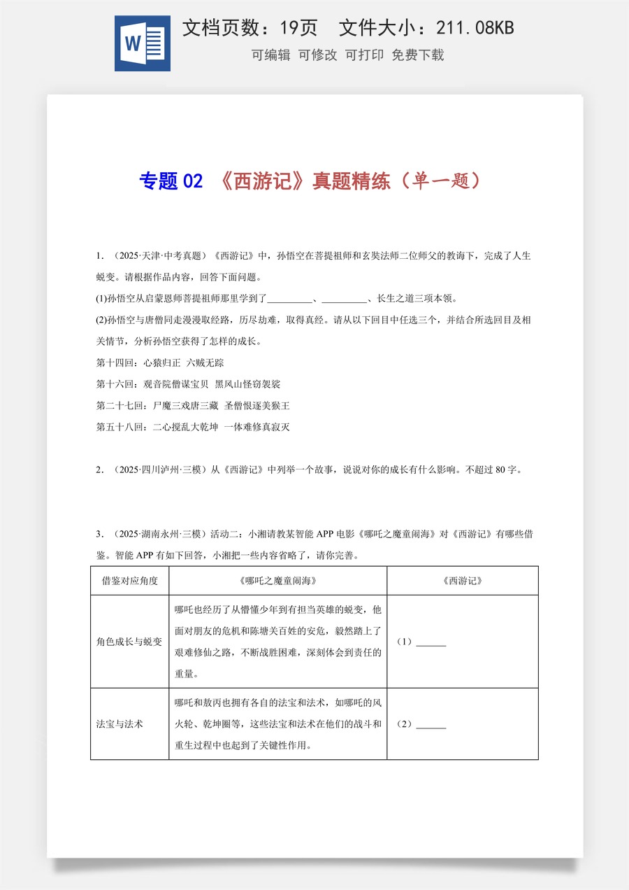 初中-语文-中考语文-名著阅读-专题02 《西游记》真题精练（单一题）（原卷版）.docx